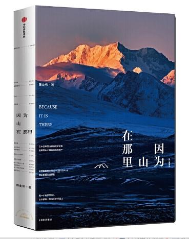 《因为山在那里》陈业伟/中信出版社 商品图0