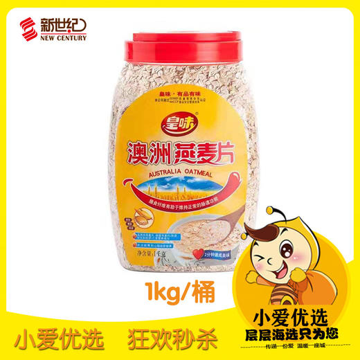 【新世纪小爱优选】皇味澳洲燕麦片1kg桶装 商品图0