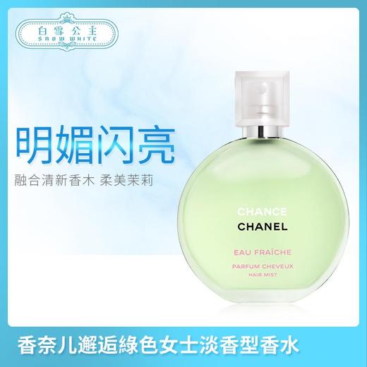 香奈儿邂逅綠色女士淡香型香水50ml&100ml（364101）（364200） 商品图0