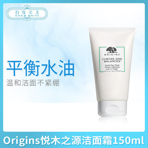 Origins悦木之源均衡泡沫洁面霜乳150ml（070219） 商品图0