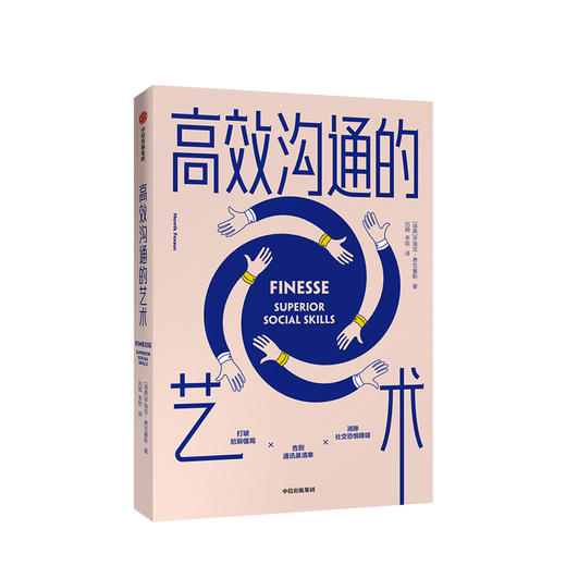 gaoxiao沟通的艺术 亨瑞克费克塞斯 著 人际交往 沟通技巧 好好说话 提升思维能力 中信出版社图书 商品图1