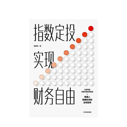 指数定投实现财务自由 姬建东 著  稳健投资 金融理财 财富规划  中信出版社图书 正版 商品图2