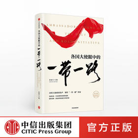 各国大使眼中的一带一路 孙超 著 一带一路 中国发展 丝绸之路 国际贸易趋势 中信出版社图书 正版