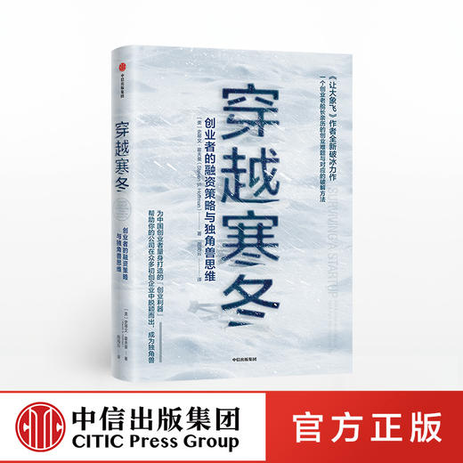 【虎嗅专享】穿越寒冬 史蒂文霍夫曼 著  创业创新 独角兽 商业模式 债务风险 不确定性  中信出版社图书 商品图0