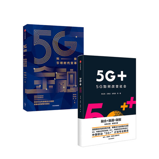 5G系列（套装2册） 5G金融 5G+ 5G如何改变社会 中国移动5G+计划解读 李正茂 等著 中信出版社图书  商品图3