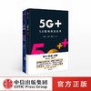 5G系列（套装2册） 5G金融 5G+ 5G如何改变社会 中国移动5G+计划解读 李正茂 等著 中信出版社图书  商品缩略图0