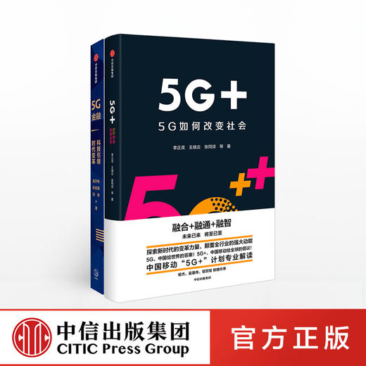 5G系列（套装2册） 5G金融 5G+ 5G如何改变社会 中国移动5G+计划解读 李正茂 等著 中信出版社图书  商品图0