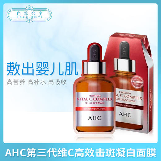 AHC第三代维C高效击斑凝白面膜（319619） 商品图0