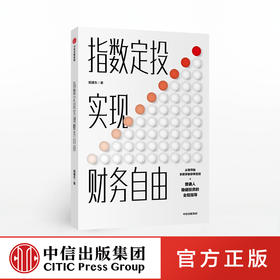 指数定投实现财务自由 姬建东 著  稳健投资 金融理财 财富规划  中信出版社图书 正版