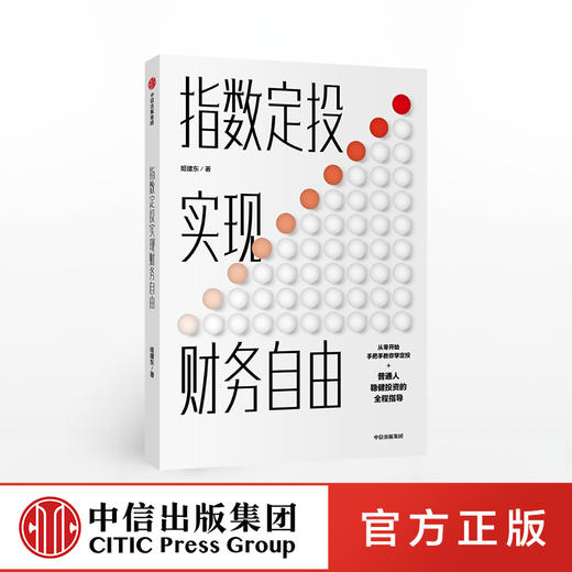 指数定投实现财务自由 姬建东 著  稳健投资 金融理财 财富规划  中信出版社图书 正版 商品图0