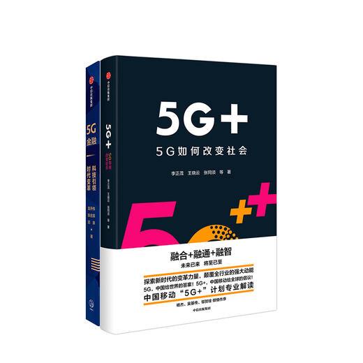 5G系列（套装2册） 5G金融 5G+ 5G如何改变社会 中国移动5G+计划解读 李正茂 等著 中信出版社图书  商品图1