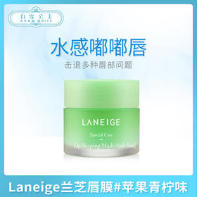 Laneige兰芝唇膜#苹果青柠味（050982）