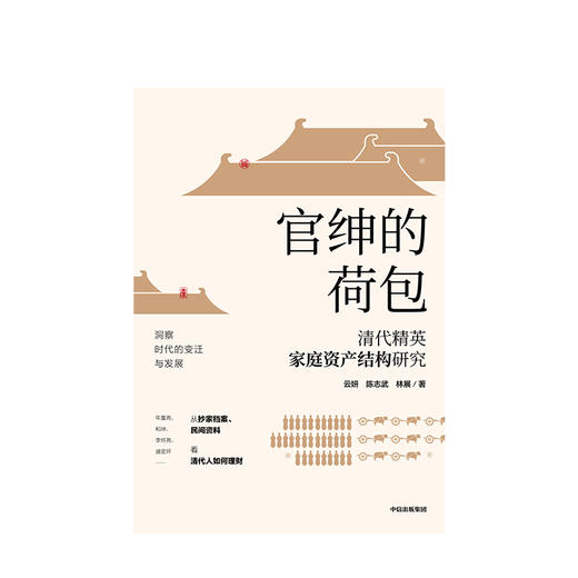 官绅的荷包 云妍 著  理财发展 理财历史 金融史 变迁发展  中信出版社图书 商品图2