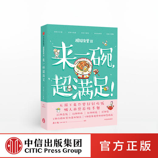粗糙食堂3：来一碗，超满足！ 莲小兔 著  营养快手餐  满足又过瘾 中信出版社图书 商品图0