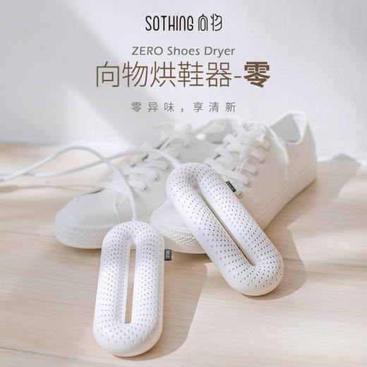 【雨季必备】SOTHING向物烘鞋器成人儿童干鞋器 除臭菌定时哄暖烤鞋器 商品图0