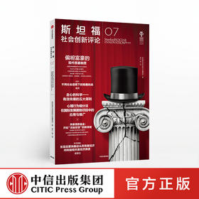 斯坦福社会创新评论07 斯坦福社会创新评论编辑部 著 理论与实践 创新研究 社会科学 中信出版社图书