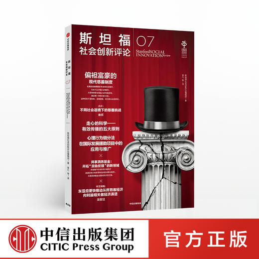 斯坦福社会创新评论07 斯坦福社会创新评论编辑部 著 理论与实践 创新研究 社会科学 中信出版社图书 商品图0