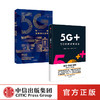 5G系列（套装2册） 5G金融 5G+ 5G如何改变社会 中国移动5G+计划解读 李正茂 等著 中信出版社图书  商品缩略图2