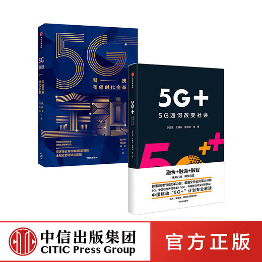 5G系列（套装2册） 5G金融 5G+ 5G如何改变社会 中国移动5G+计划解读 李正茂 等著 中信出版社图书  商品图2