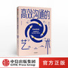 gaoxiao沟通的艺术 亨瑞克费克塞斯 著 人际交往 沟通技巧 好好说话 提升思维能力 中信出版社图书 商品缩略图0