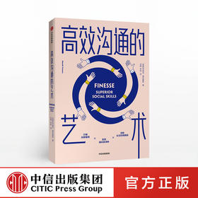 gaoxiao沟通的艺术 亨瑞克费克塞斯 著 人际交往 沟通技巧 好好说话 提升思维能力 中信出版社图书