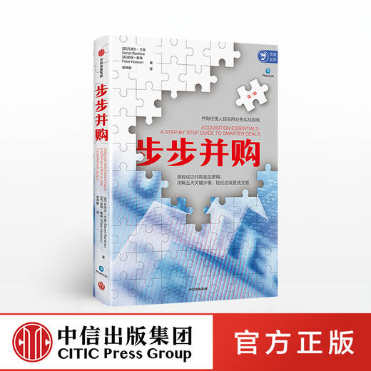 步步并购 丹泽尔兰金 著 业务实战 并购逻辑 商业管理 战略  中信出版社图书 商品图0