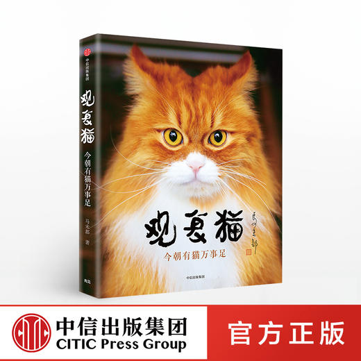 观复猫：今朝有猫万事足 马未都 著 猫闻轶事 铲屎官 萌宠 萌猫 中信出版社图书 正版 商品图0