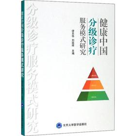 健康中国分级诊疗服务模式研究