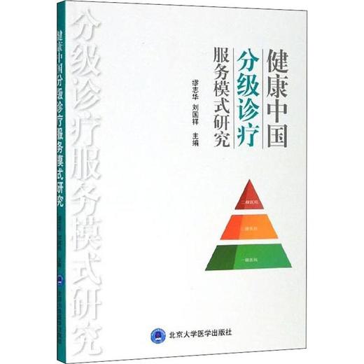 健康中国分级诊疗服务模式研究 商品图0