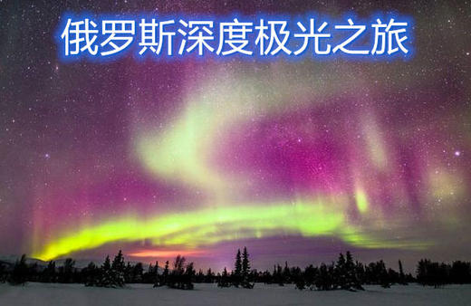 （永久下架）俄罗斯深度9日极光之旅 商品图0