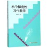 小学梯度性习作教学 商品缩略图0