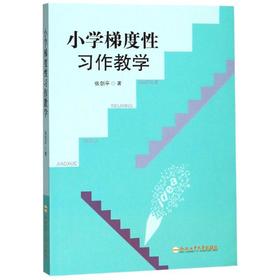 小学梯度性习作教学