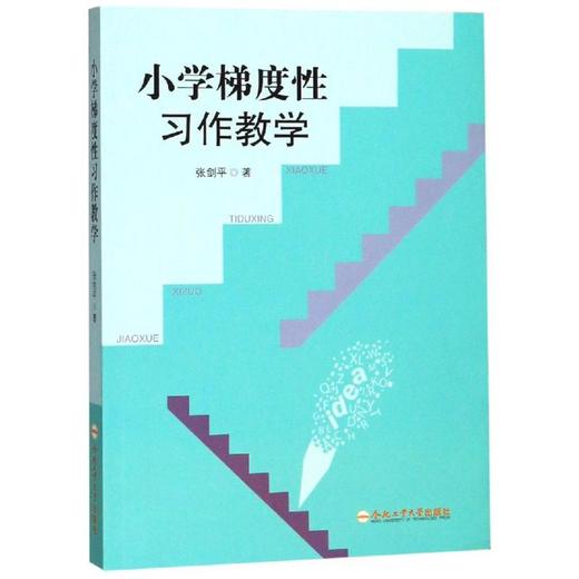 小学梯度性习作教学 商品图0