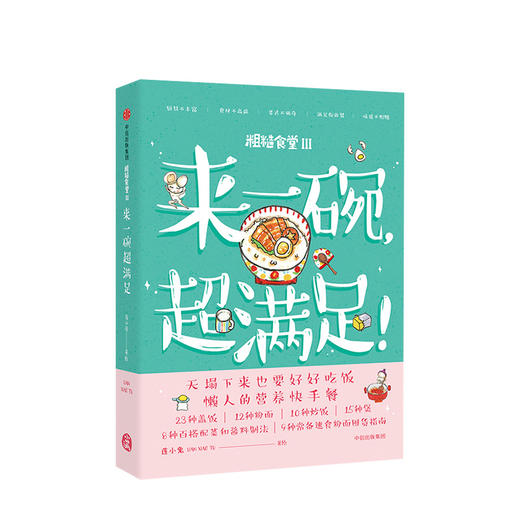 粗糙食堂3：来一碗，超满足！ 莲小兔 著  营养快手餐  满足又过瘾 中信出版社图书 商品图1
