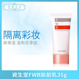 資生堂FWB妝前乳35g（818815）
