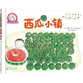 西瓜小镇