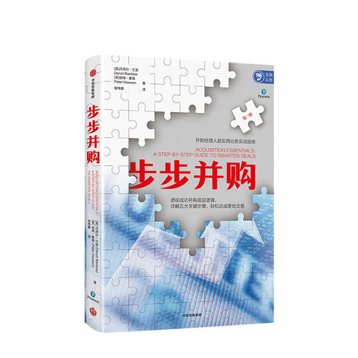 步步并购 丹泽尔兰金 著 业务实战 并购逻辑 商业管理 战略  中信出版社图书 商品图1