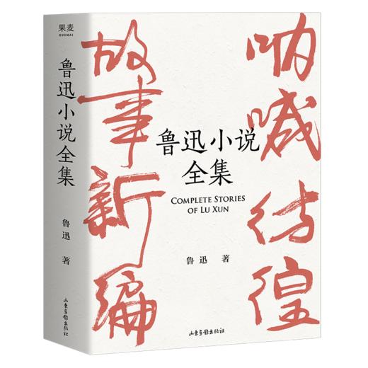 鲁迅小说全集  【果麦文化】 商品图0