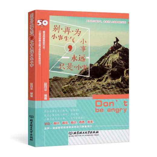 别再为小事生气 小事永远只是小事 商品图0