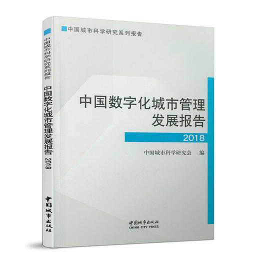 中国数字化城市管理发展报告2018 商品图0