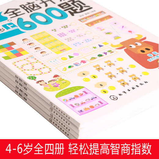 全脑开发600题.4-5岁（上下2册）+5-6岁（上下2册）【共4册】【幼儿】 商品图2