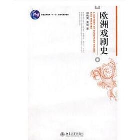 欧洲戏剧史 郑传寅,黄蓓 301107232    郑传寅  北京大学出版社  9787301107232