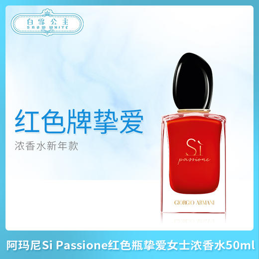 阿玛尼Si Passione红色瓶挚爱女士浓香水 50ml（994806） 商品图0