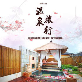 【妈网自驾】温泉旅行 /// 住苏州雍景山庄高级房，享早餐，泡天颐温泉，褪去寒冷，让温泉缓解身心的疲劳 享受2天1夜的舒适生活