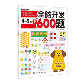 全脑开发600题：4～5岁下