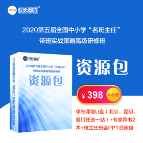 2020第五届全国中小学“名班主任”带班实战策略高级研修班资源包A套餐