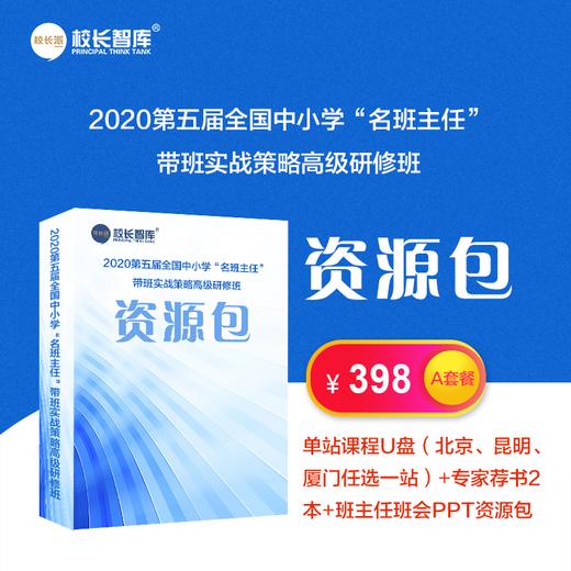 2020第五届全国中小学“名班主任”带班实战策略高级研修班资源包A套餐 商品图0