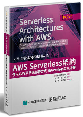 AWS Serverless架构：使用AWS从传统部署方式向Serverless架构迁移