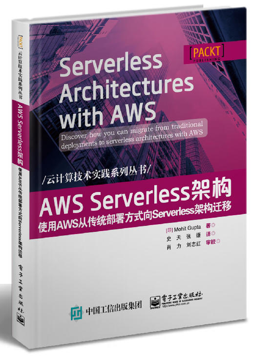 AWS Serverless架构：使用AWS从传统部署方式向Serverless架构迁移 商品图0