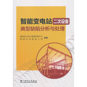 智能变电站二次设备典型缺陷分析与处理